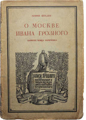 Штаден Г. О Москве Ивана Грозного. Записки немца-опричника / Пер. И.И. Полосина, обл. А. Кравченко. Л., 1925.